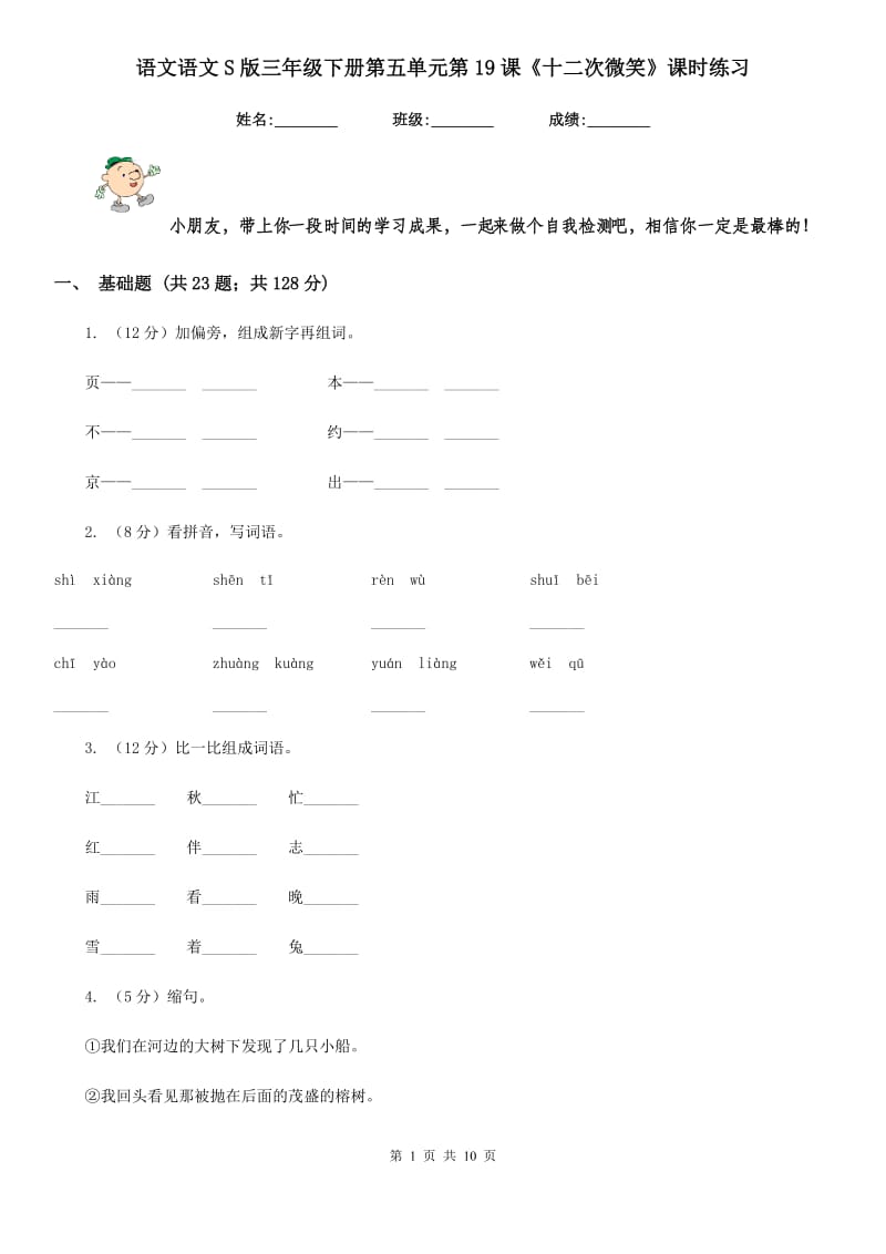 语文语文S版三年级下册第五单元第19课《十二次微笑》课时练习.doc_第1页