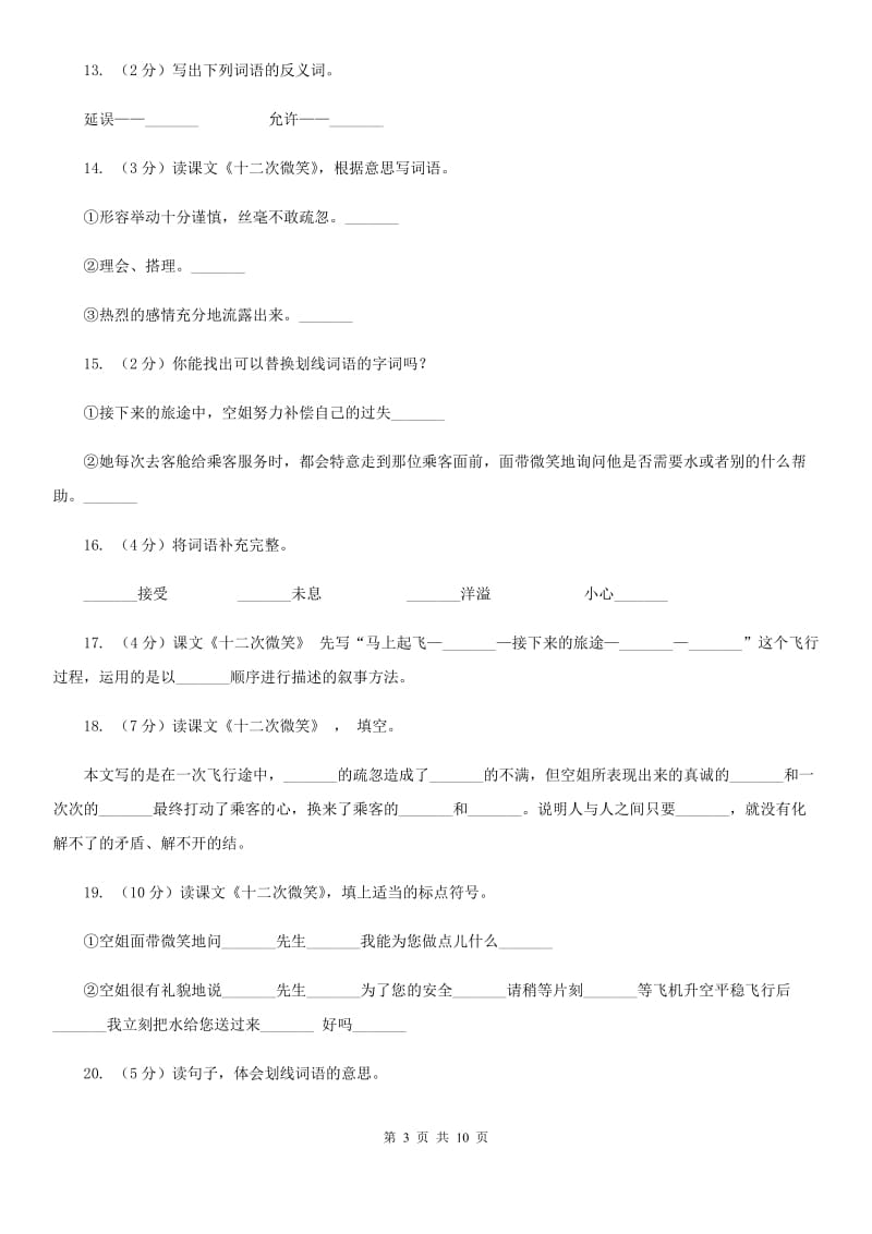 语文语文S版三年级下册第五单元第19课《十二次微笑》课时练习.doc_第3页