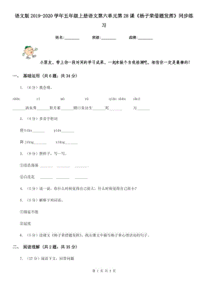 語(yǔ)文版2019-2020學(xué)年五年級(jí)上冊(cè)語(yǔ)文第六單元第28課《楊子榮借題發(fā)揮》同步練習(xí).doc