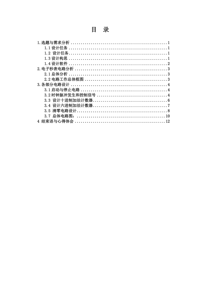 电子秒表电路实验报告.doc_第3页