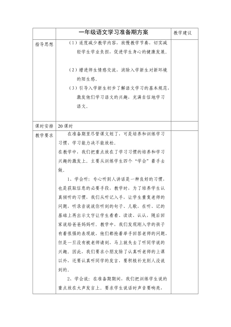 一年级语文学习准备期方案.doc_第1页