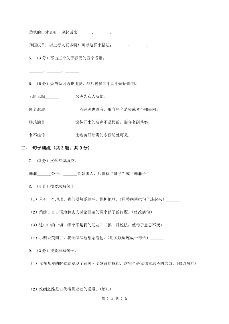 江西版2020年小升初语文专项趣味训练（四）.doc_第2页