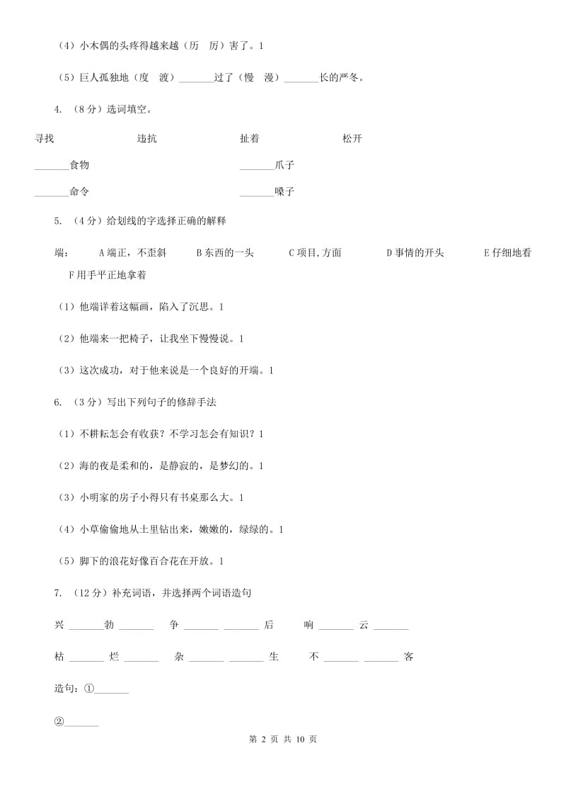 统编版2019-2020学年三年级上学期语文期中考试模拟试卷.doc_第2页