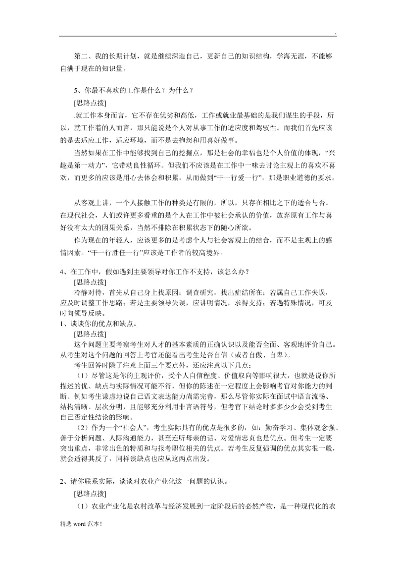 事业单位面试常见题目.doc_第3页