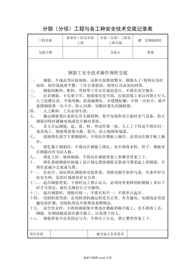 钢筋工安全技术交底最新版本.doc_第1页