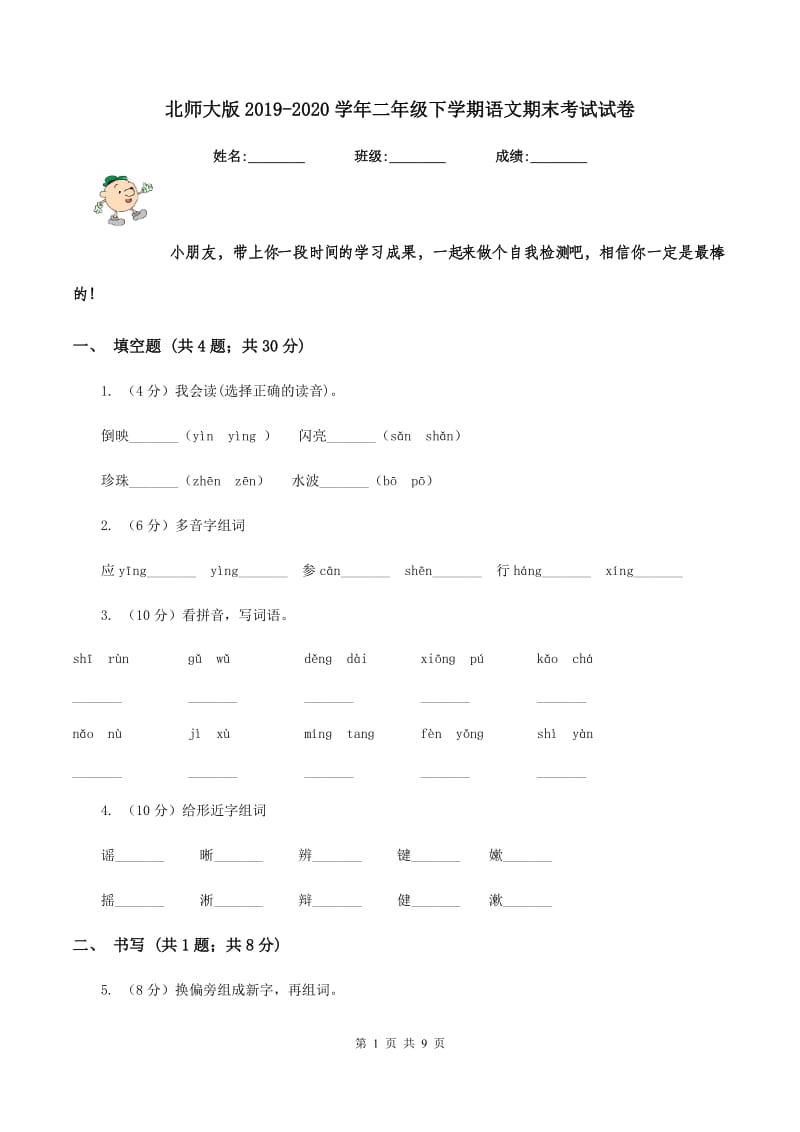 北师大版2019-2020学年二年级下学期语文期末考试试卷.doc_第1页