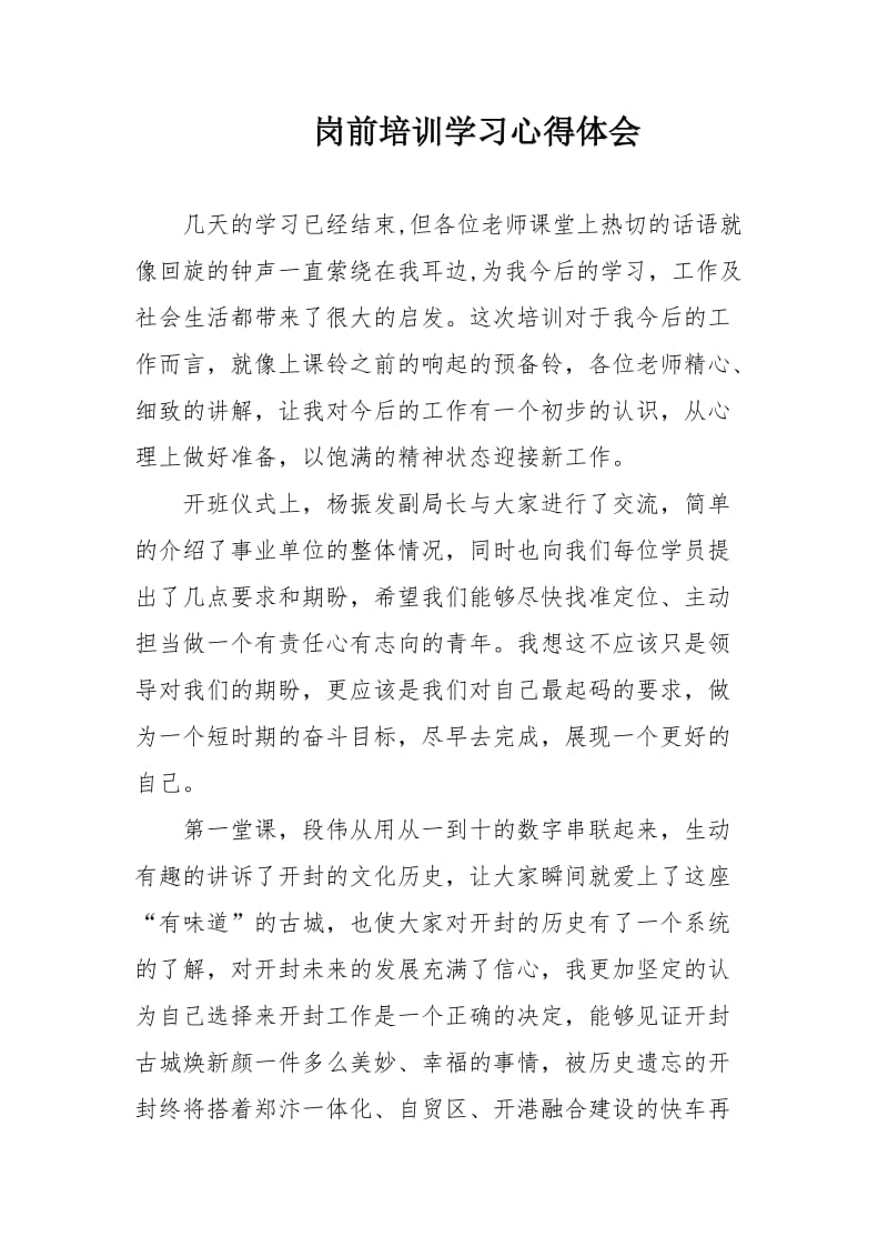 事业单位岗前培训培训心得.doc_第1页