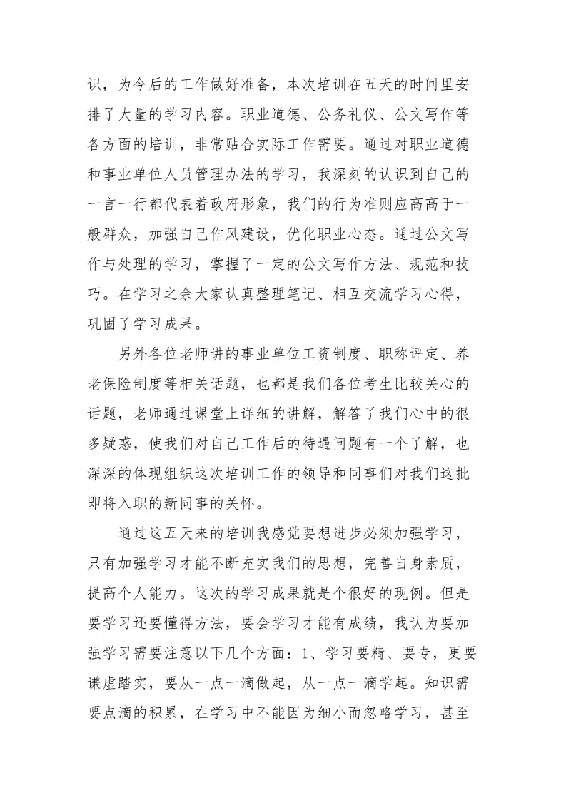 事业单位岗前培训培训心得.doc_第3页