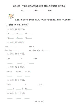 語(yǔ)文s版一年級(jí)下冊(cè)第五單元第23課《快樂(lè)的小青蛙》課時(shí)練習(xí).doc