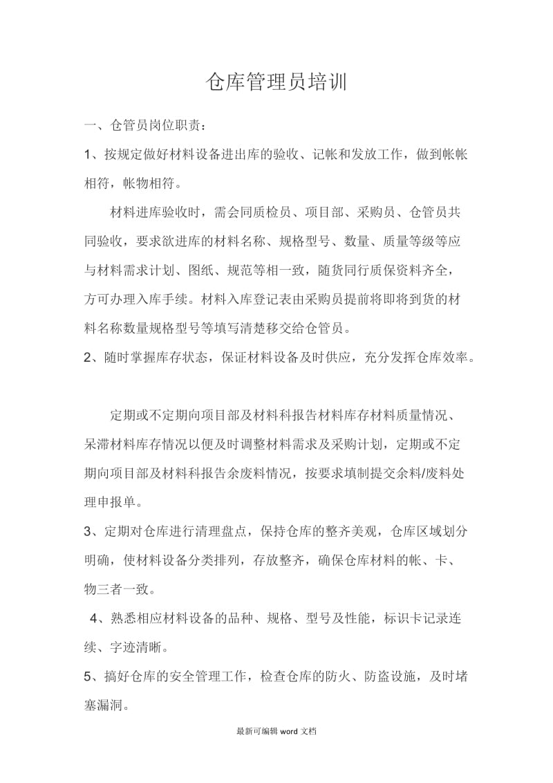 仓库管理员培训.doc_第1页