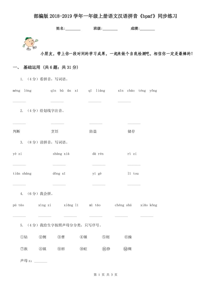 部编版2018-2019学年一年级上册语文汉语拼音《bpmf》同步练习.doc_第1页