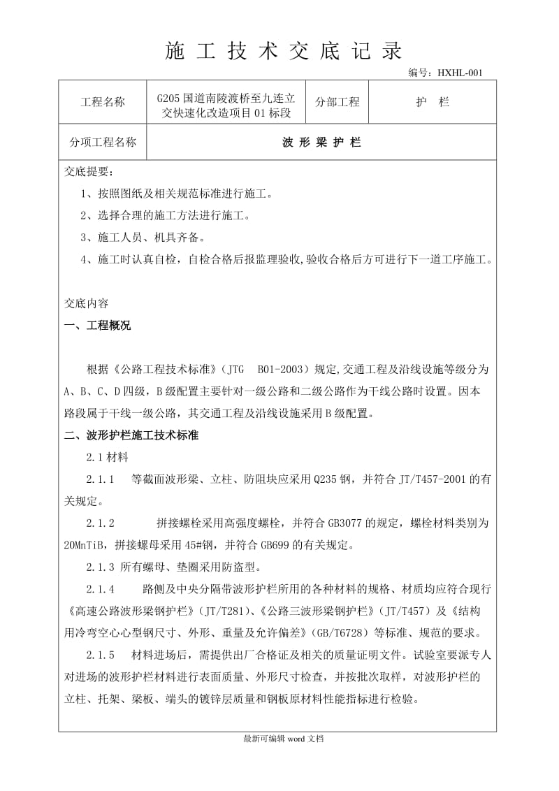 波形梁钢护栏施工技术交底记录及安全技术交底.doc_第1页