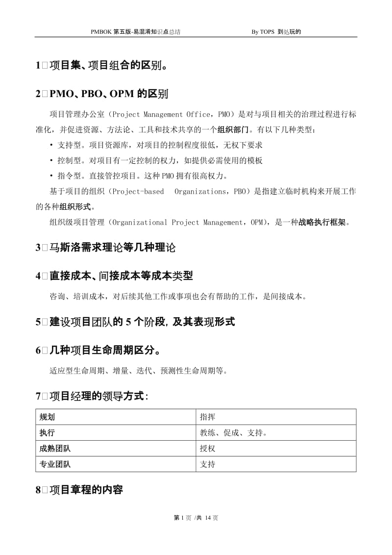 PMBOK第五版-PMP考试易混淆知识点总结.doc_第1页