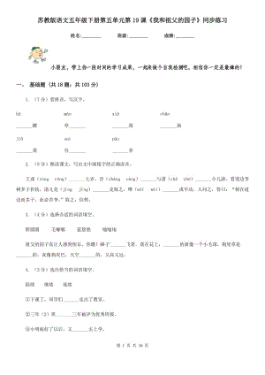 蘇教版語(yǔ)文五年級(jí)下冊(cè)第五單元第19課《我和祖父的園子》同步練習(xí).doc