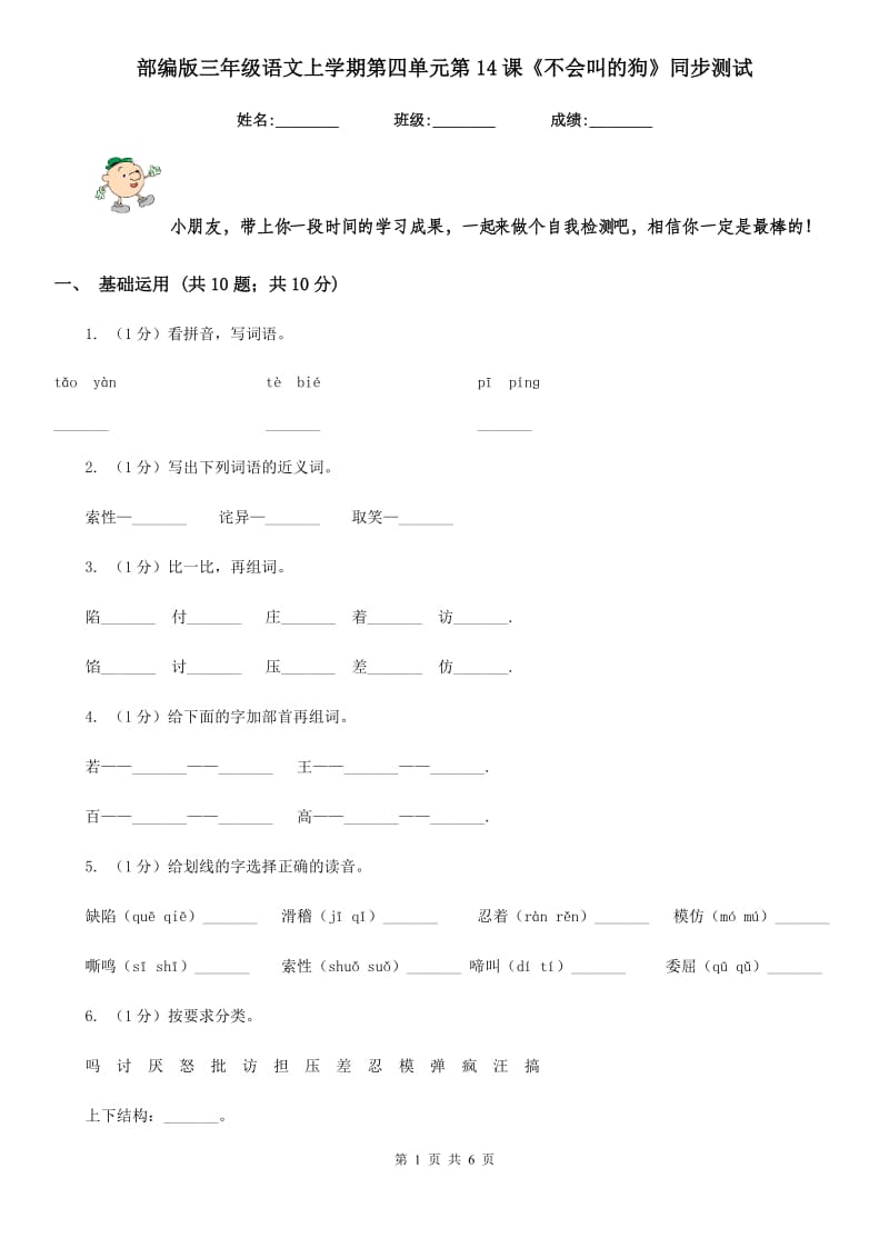 部编版三年级语文上学期第四单元第14课《不会叫的狗》同步测试 .doc_第1页