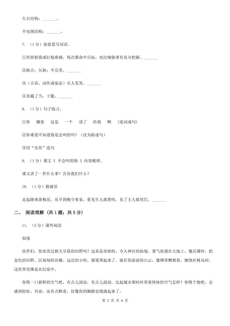 部编版三年级语文上学期第四单元第14课《不会叫的狗》同步测试 .doc_第2页