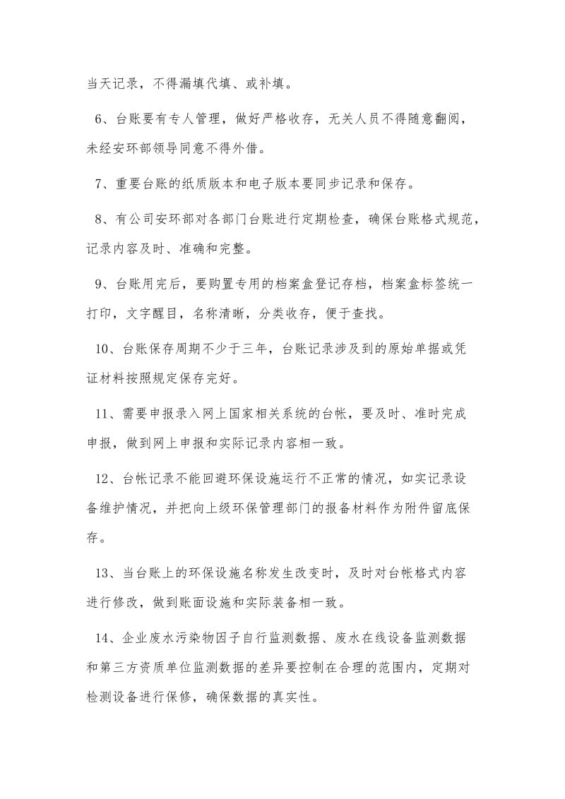 化工企业环保台账管理制度.doc_第2页