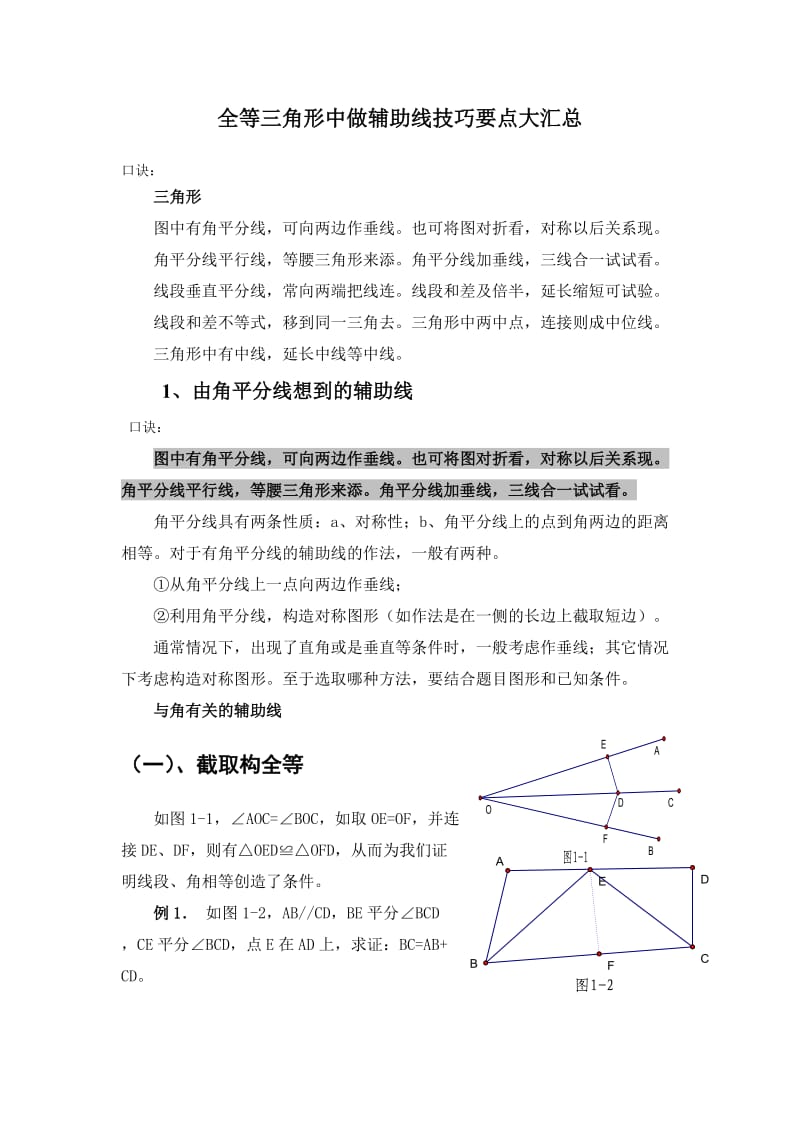 全等三角形中做辅助线技巧要点大汇总.doc_第1页