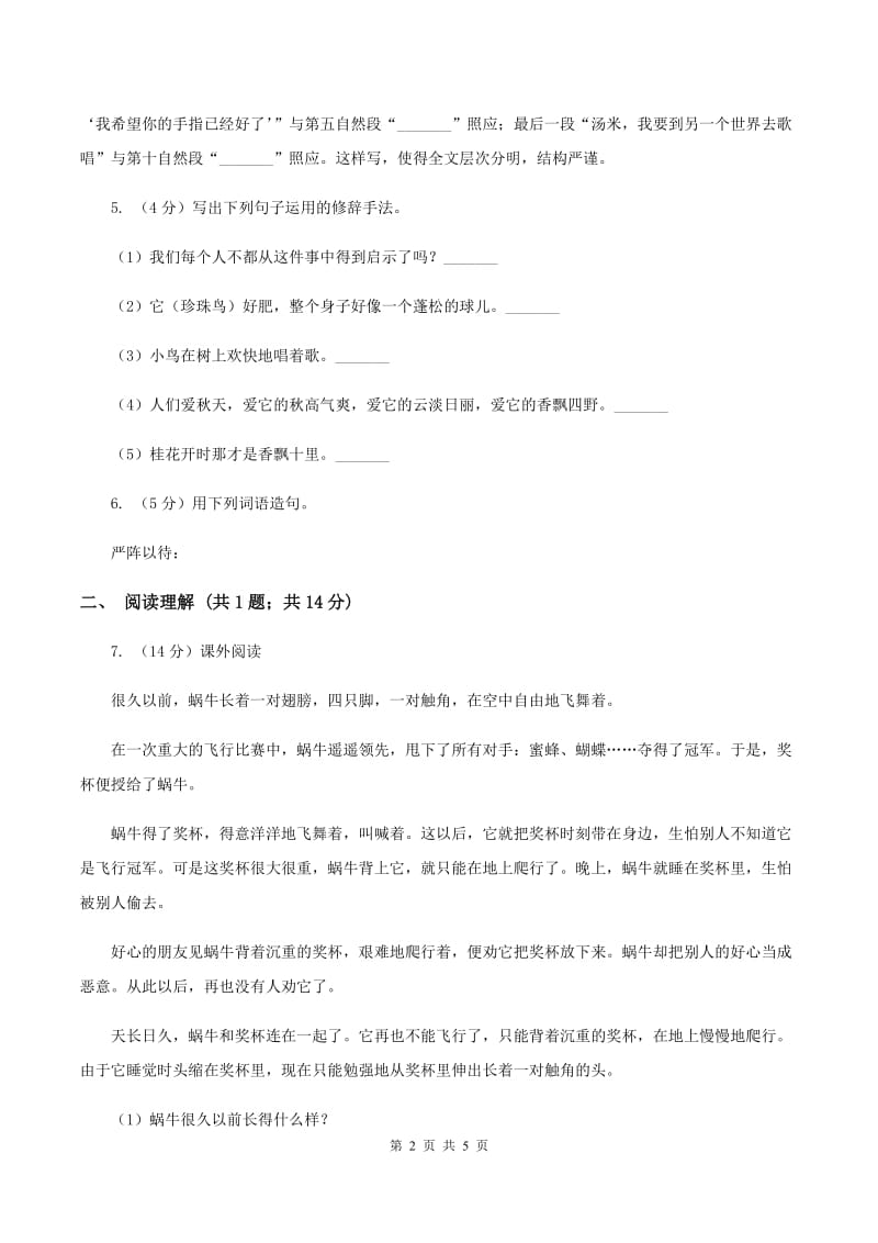 长春版2019-2020学年六年级上学期语文期末教学质量检测试卷.doc_第2页