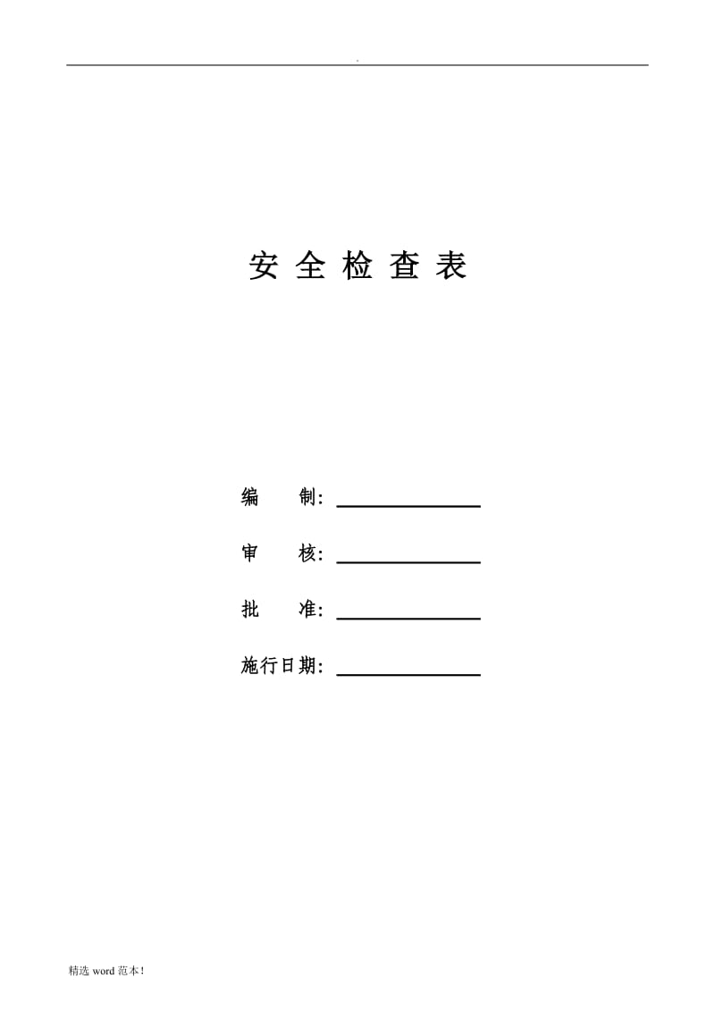 公司安全检查表.doc_第1页