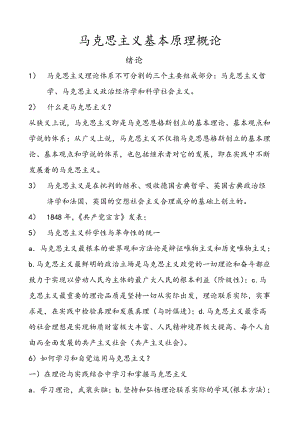 大學(xué)馬克思主義基本原理概論考試重點總結(jié).doc