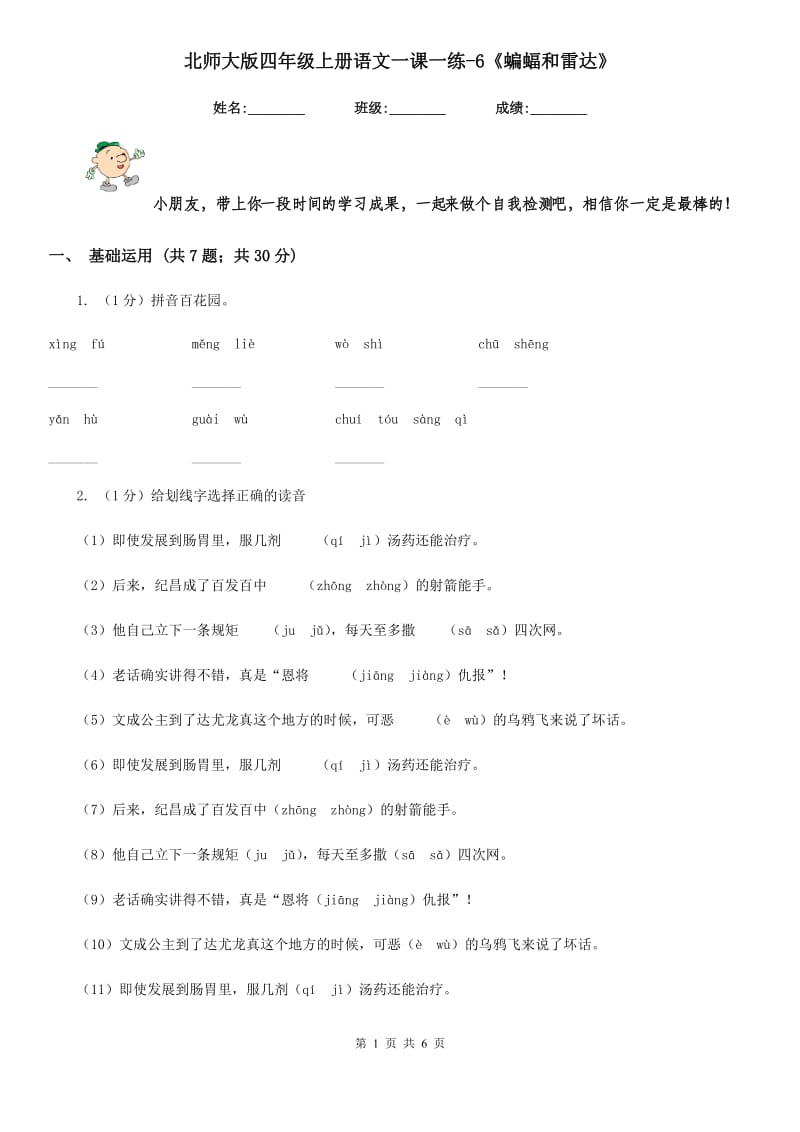 北师大版四年级上册语文一课一练-6《蝙蝠和雷达》.doc_第1页