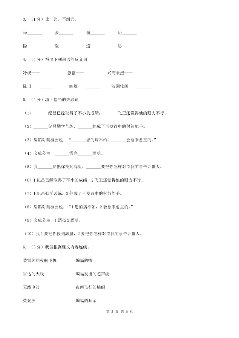 北师大版四年级上册语文一课一练-6《蝙蝠和雷达》.doc_第2页