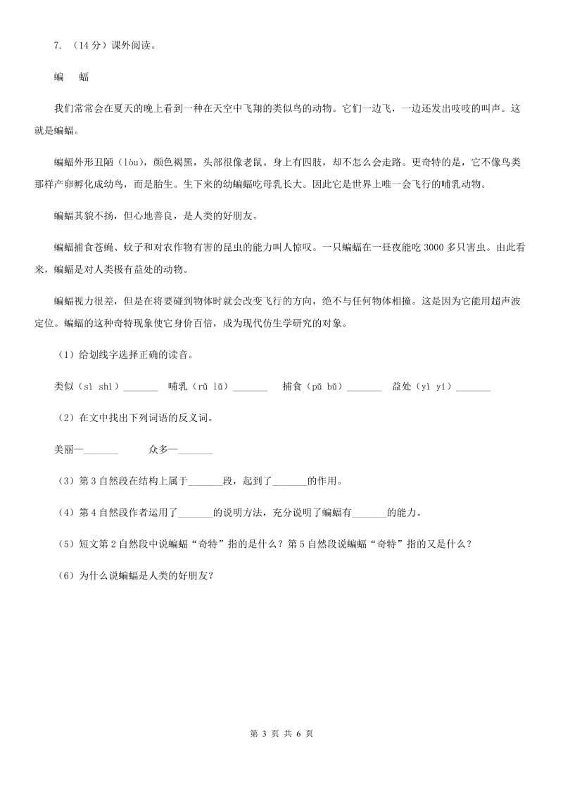 北师大版四年级上册语文一课一练-6《蝙蝠和雷达》.doc_第3页