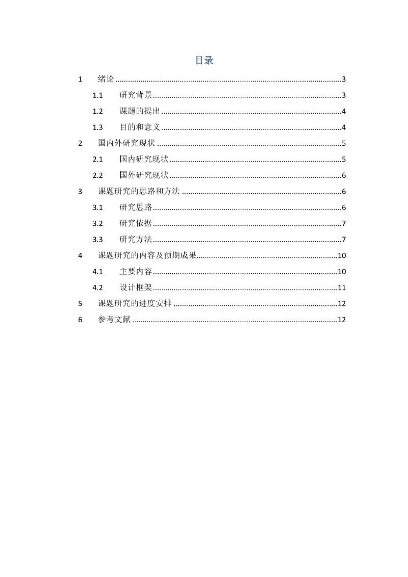 施工图预算编制的毕业设计开题报告.doc_第2页