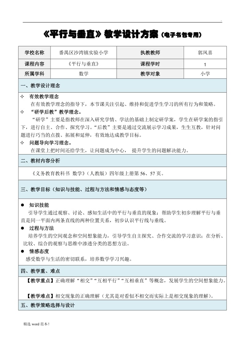 《平行与垂直》教学设计方案.doc_第1页