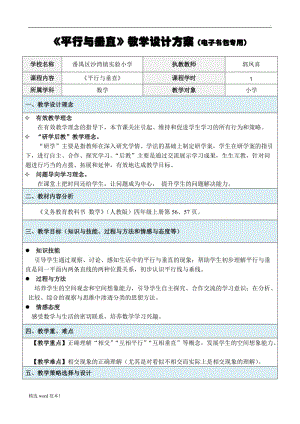 《平行與垂直》教學(xué)設(shè)計(jì)方案.doc