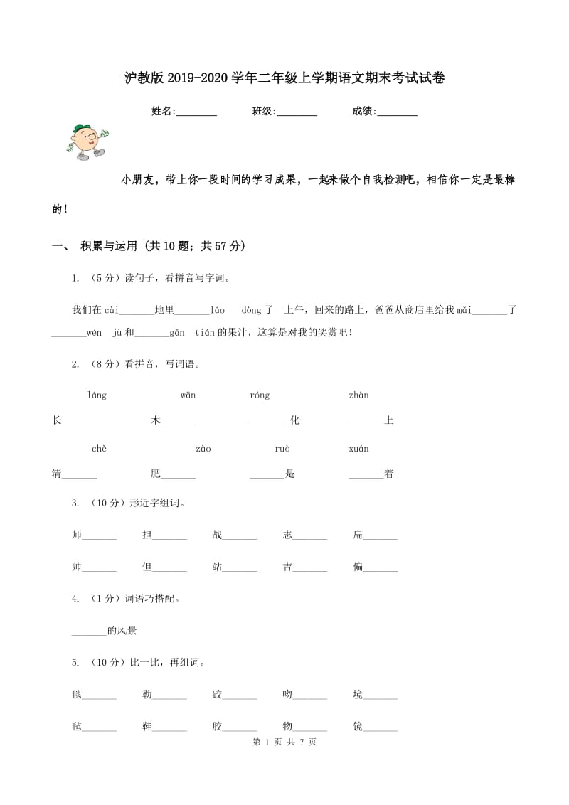 沪教版2019-2020学年二年级上学期语文期末考试试卷.doc_第1页