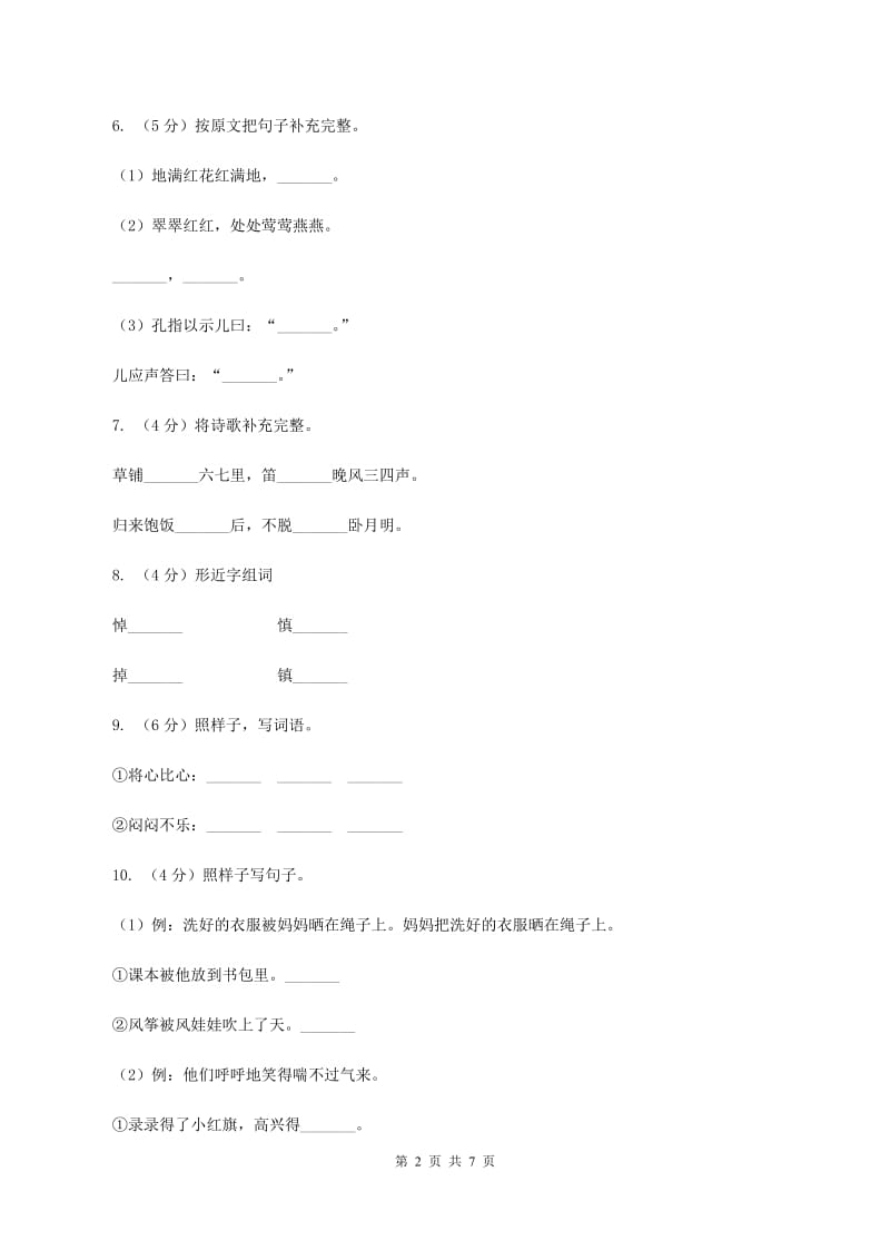 沪教版2019-2020学年二年级上学期语文期末考试试卷.doc_第2页