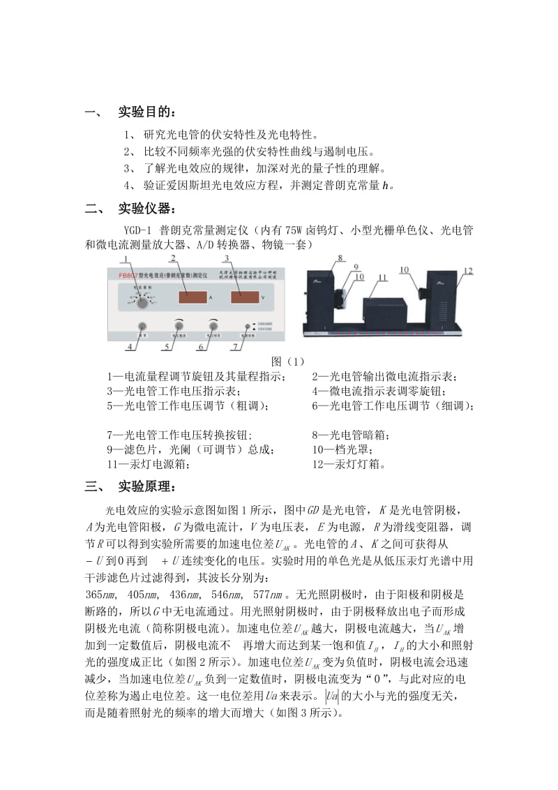 光电效应测普朗克常量实验报告.doc_第2页