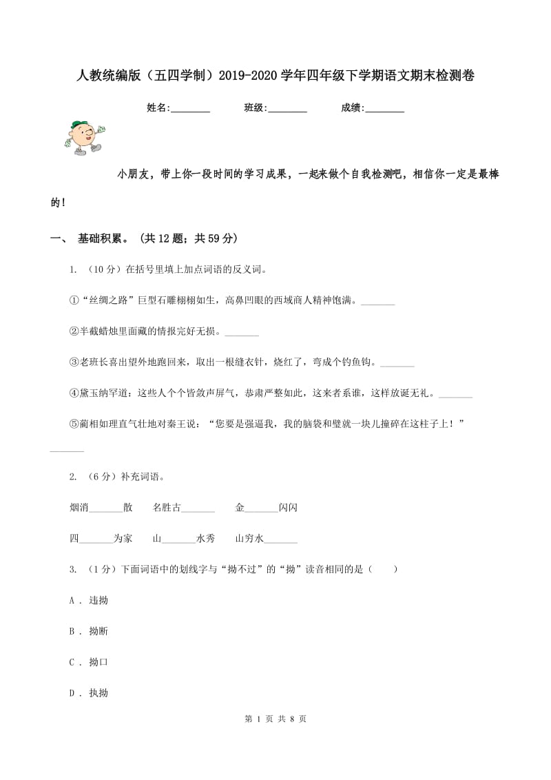 人教统编版（五四学制）2019-2020学年四年级下学期语文期末检测卷.doc_第1页