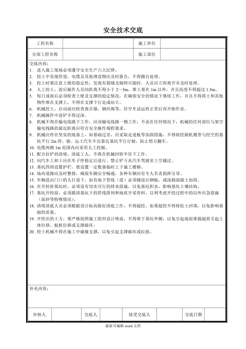 水利工程安全技术交底.doc_第1页