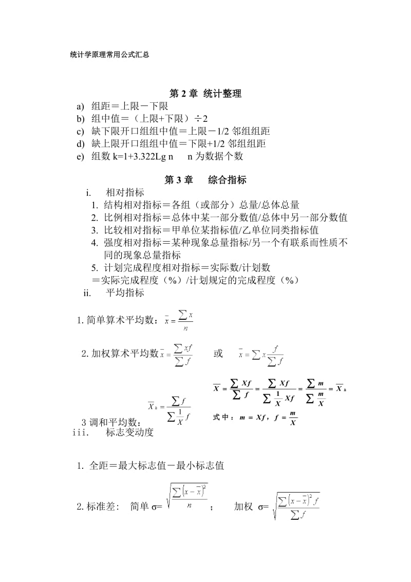 统计学原理常用公式汇总.doc_第1页