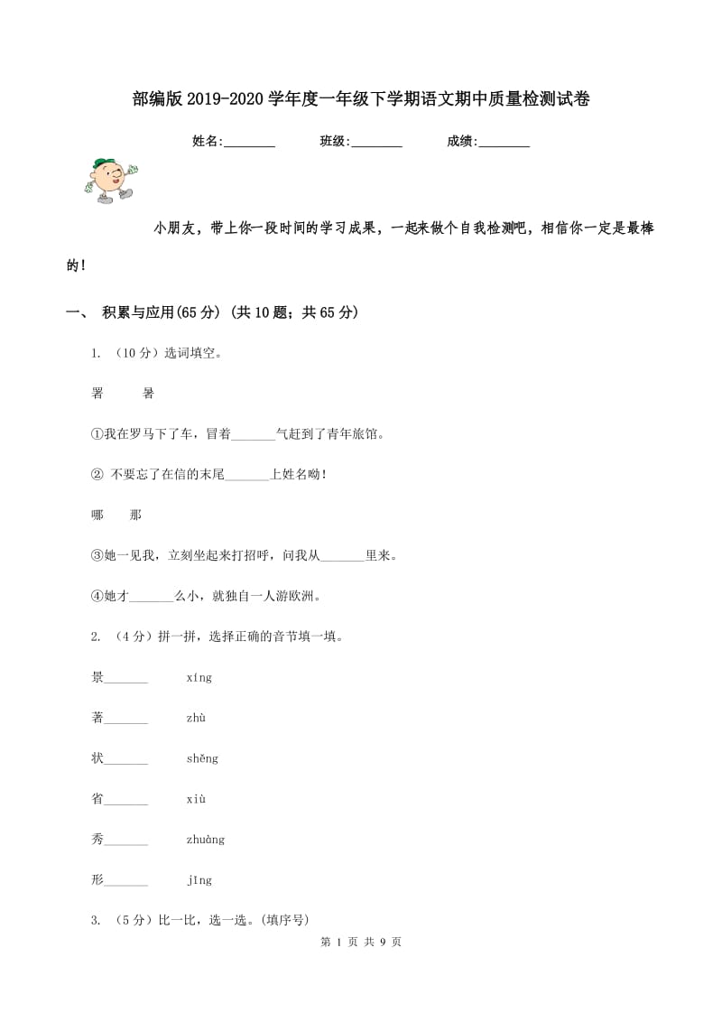 部编版2019-2020学年度一年级下学期语文期中质量检测试卷.doc_第1页