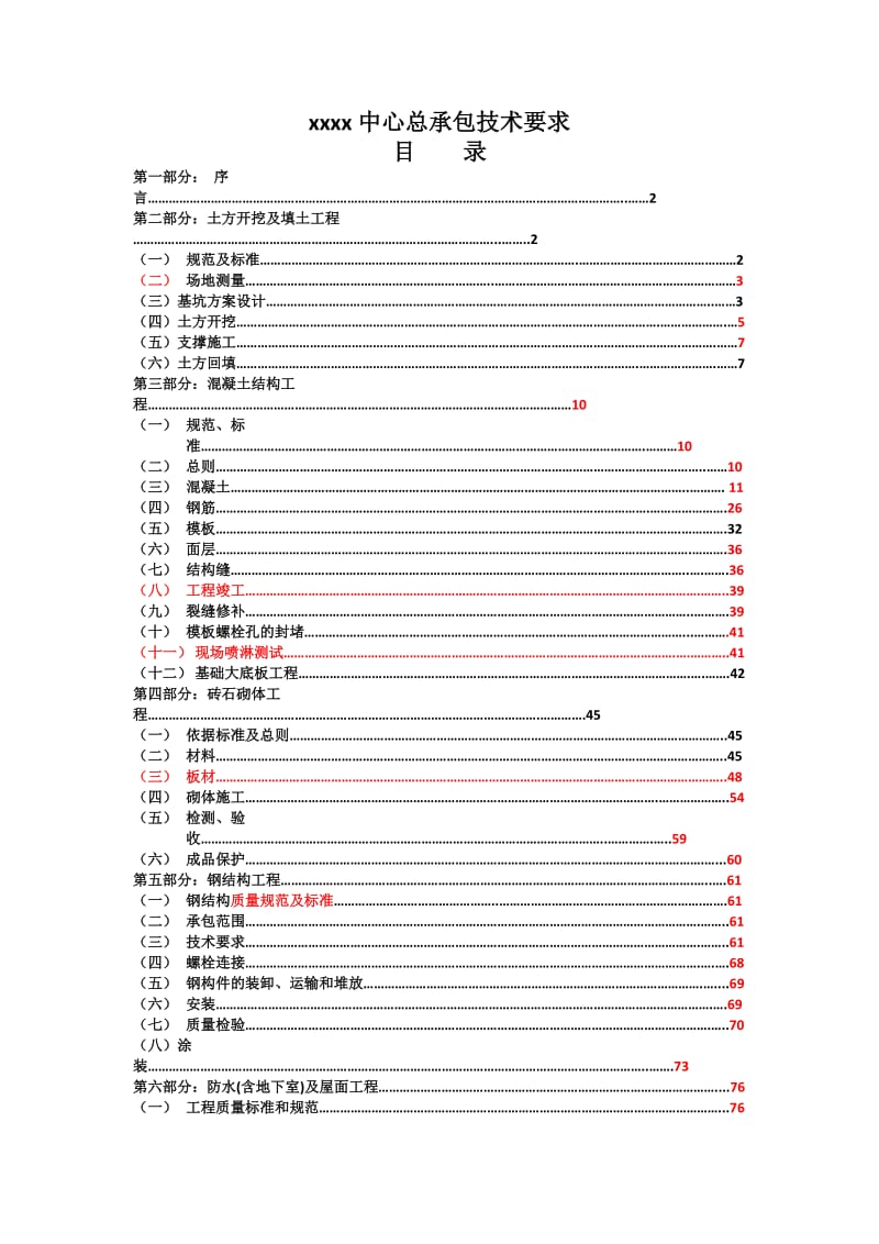 建筑工程施工总包技术要求.doc_第1页