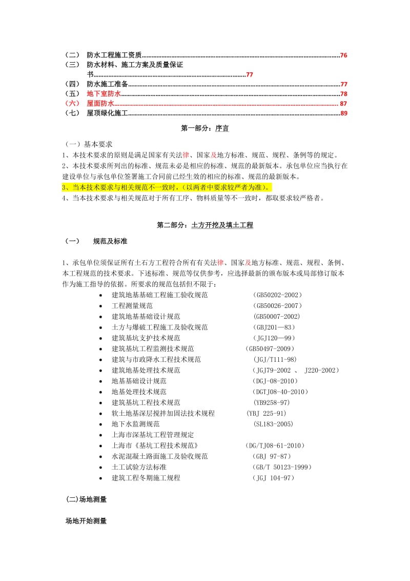 建筑工程施工总包技术要求.doc_第2页