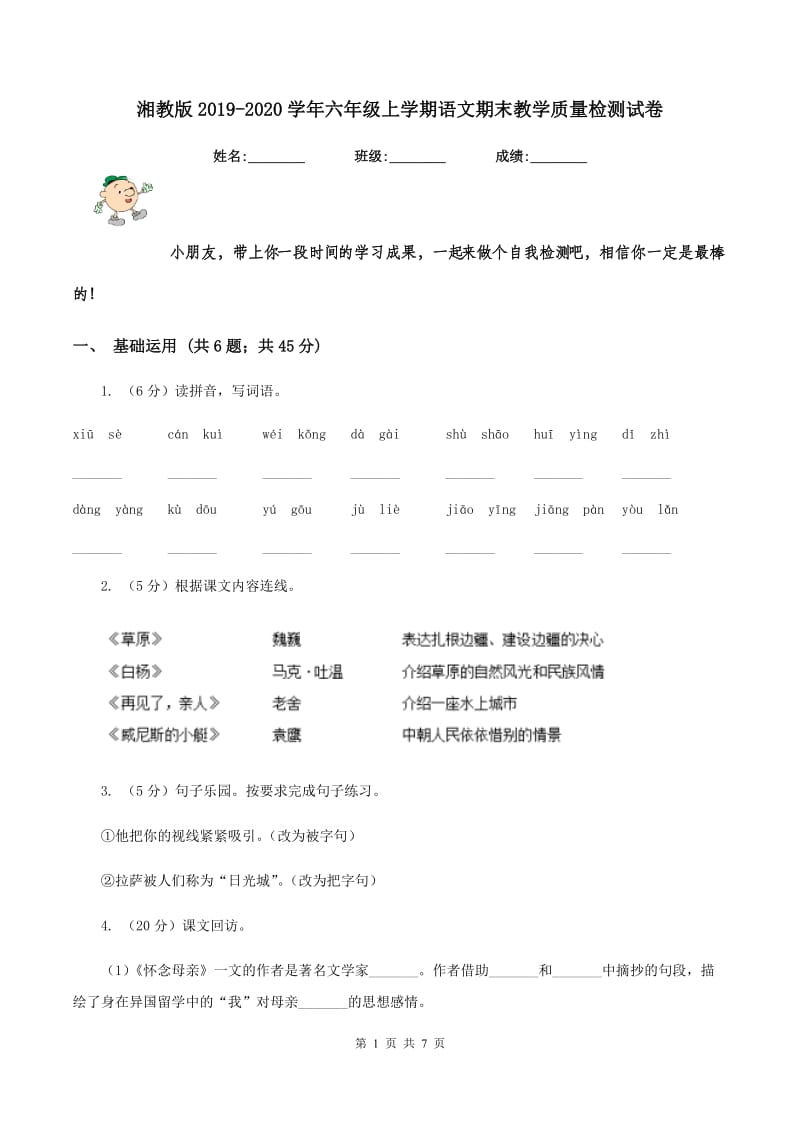 湘教版2019-2020学年六年级上学期语文期末教学质量检测试卷.doc_第1页