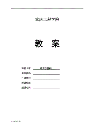 《經(jīng)濟(jì)學(xué)基礎(chǔ)》教案.doc