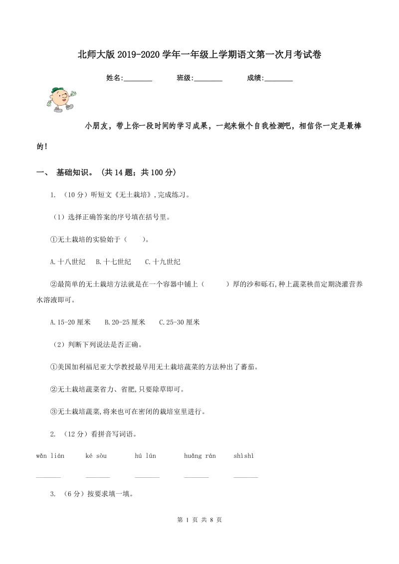 北师大版2019-2020学年一年级上学期语文第一次月考试卷.doc_第1页