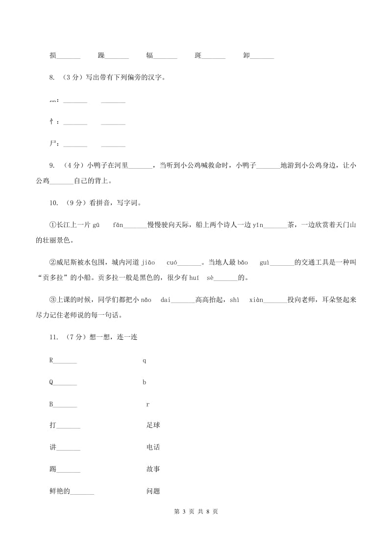 北师大版2019-2020学年一年级上学期语文第一次月考试卷.doc_第3页