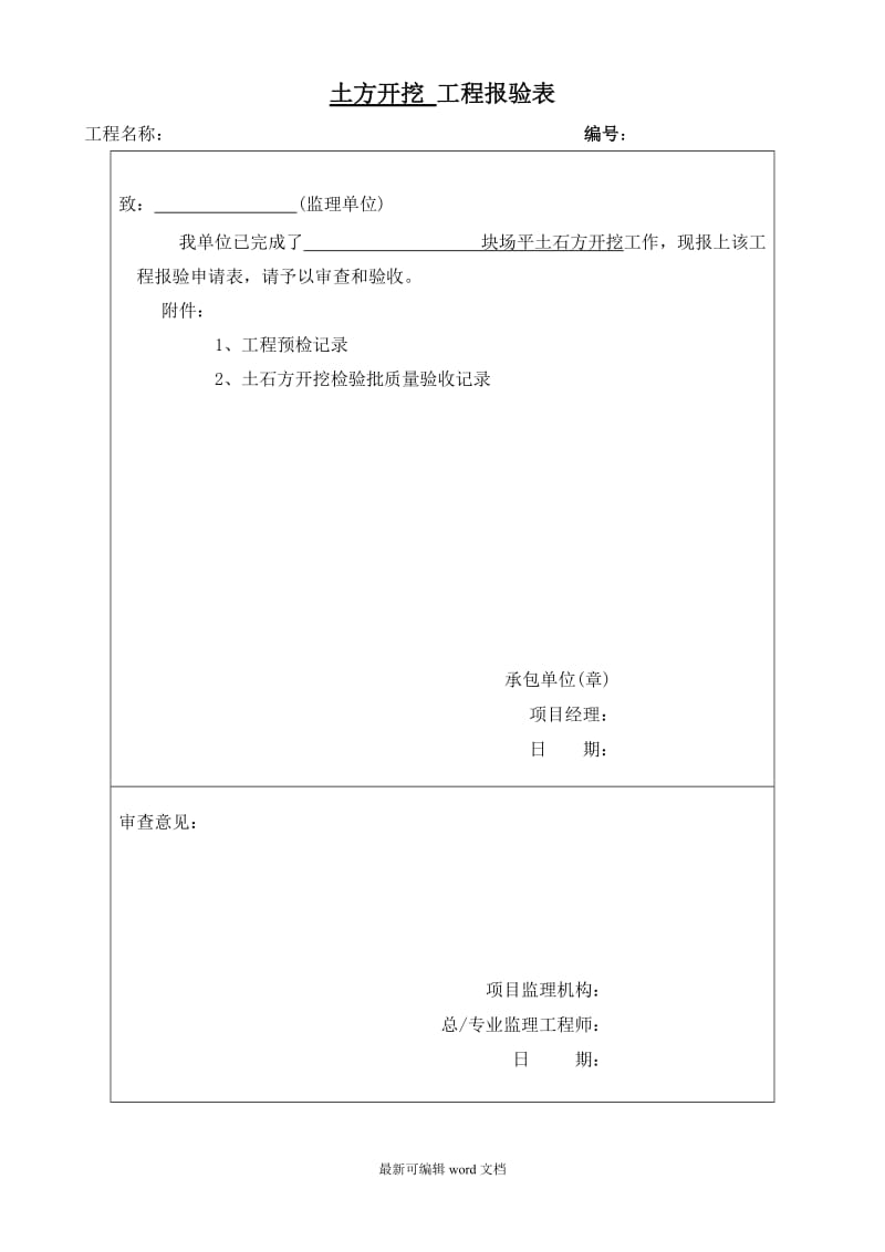 场平土方开挖工程检验批质量验收记录表.doc_第1页