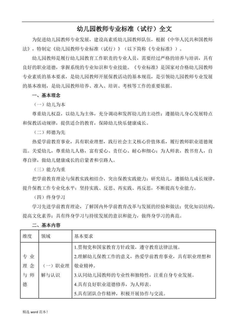 幼儿园教师专业标准(全文).doc_第1页