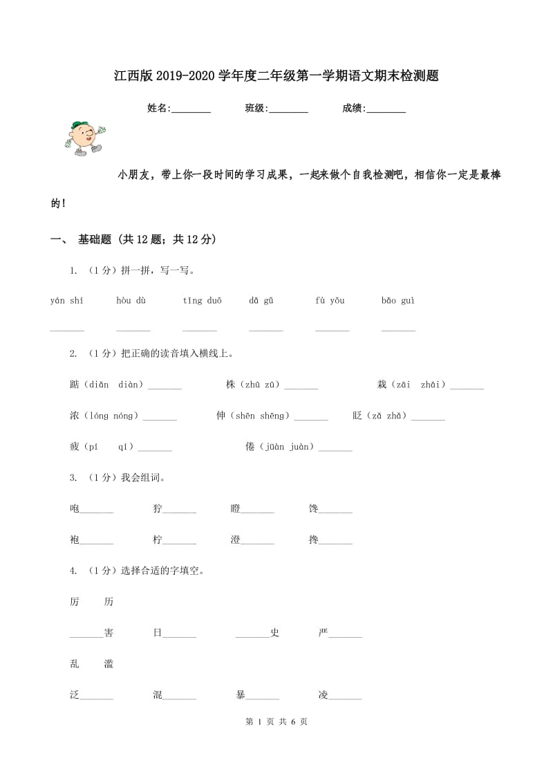 江西版2019-2020学年度二年级第一学期语文期末检测题.doc_第1页