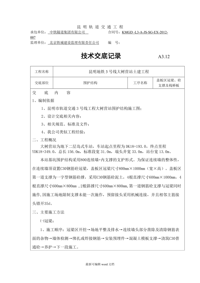 冠梁、支撑技术交底.doc_第1页