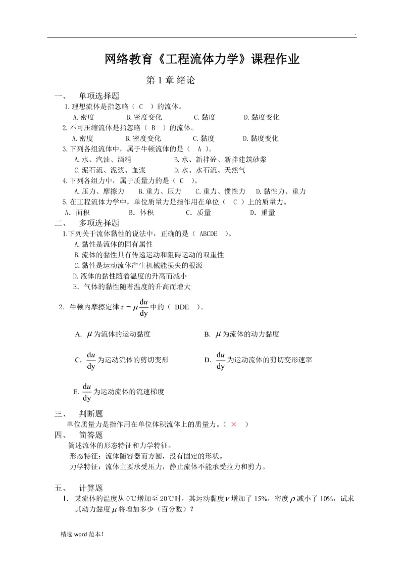 工程流体力学A第次作业.doc_第1页