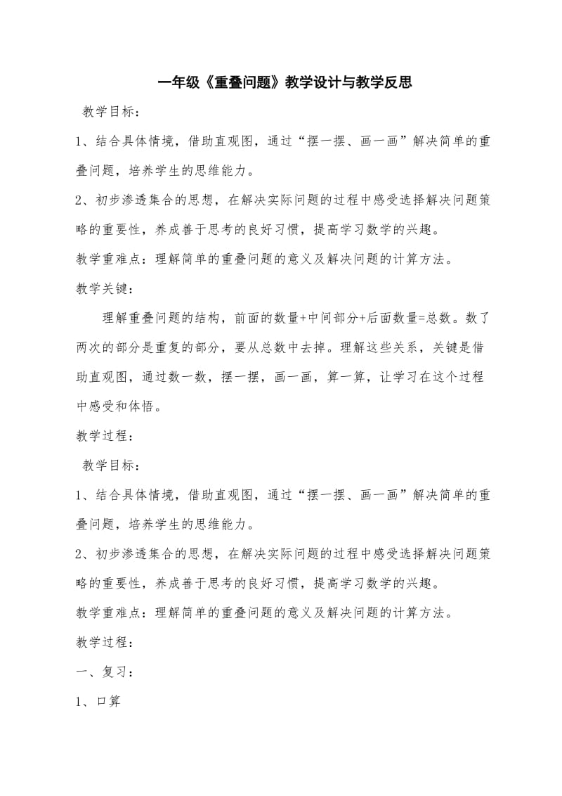 一年级《重叠问题》教学设计与教学反思.doc_第1页